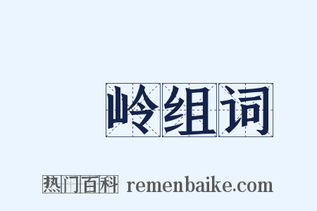 篸岭组词是什么意思的图片